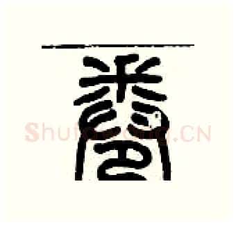卷硬笔篆书写法,摘自历培坚硬笔书法字帖
