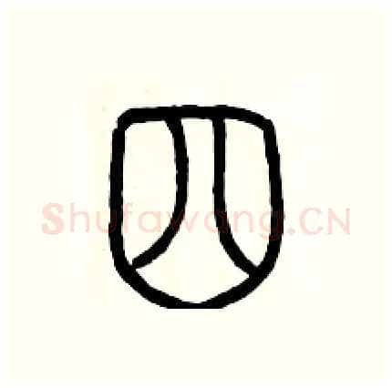四硬笔篆书写法,摘自历培坚硬笔书法字帖