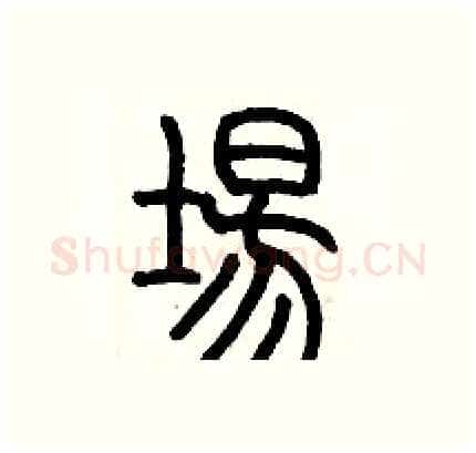場硬笔篆书写法,摘自历培坚硬笔书法字帖