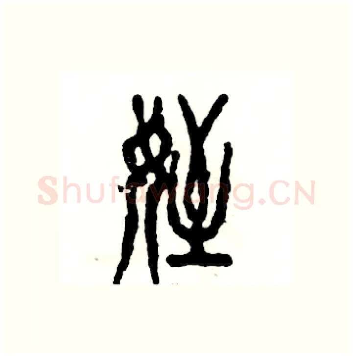 侄硬笔篆书写法,摘自张恒成硬笔书法字帖
