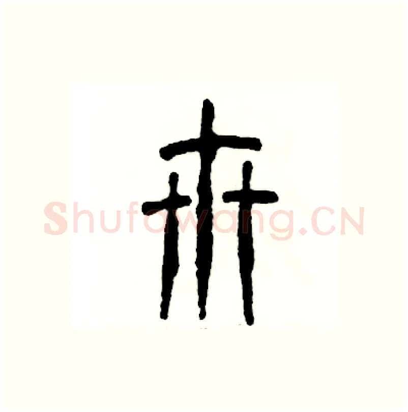 卅硬笔篆书写法,摘自张恒成硬笔书法字帖
