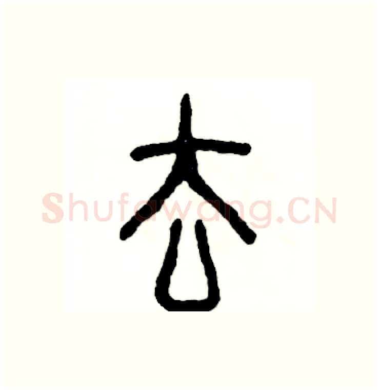 去硬笔篆书写法,摘自张恒成硬笔书法字帖