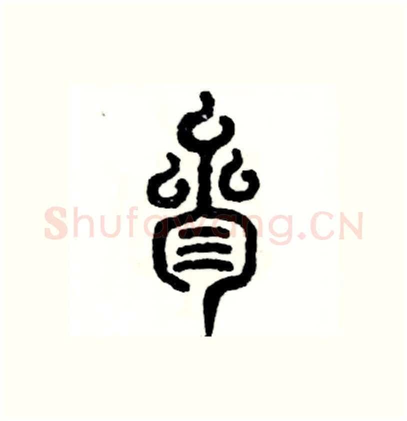 叁硬笔篆书写法,摘自张恒成硬笔书法字帖