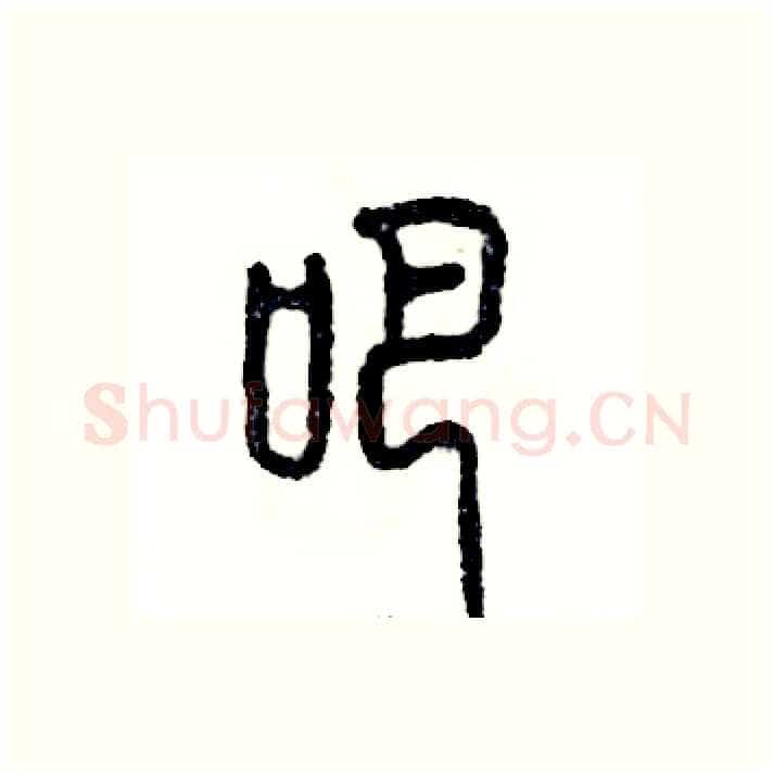 吧硬笔篆书写法,摘自张恒成硬笔书法字帖