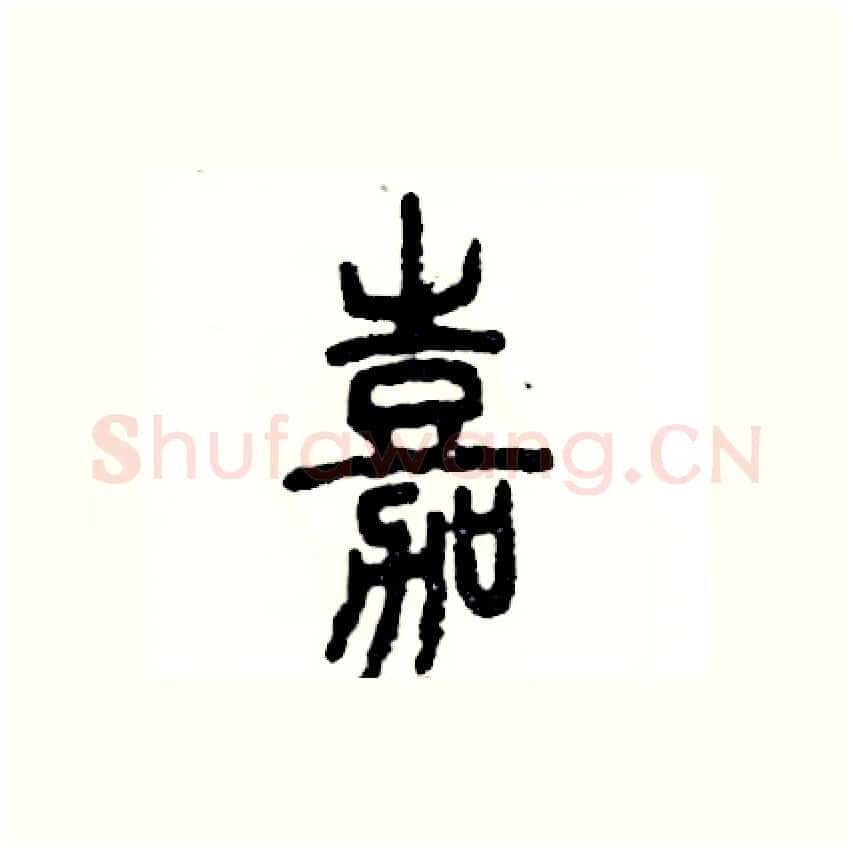 嘉硬笔篆书写法,摘自张恒成硬笔书法字帖