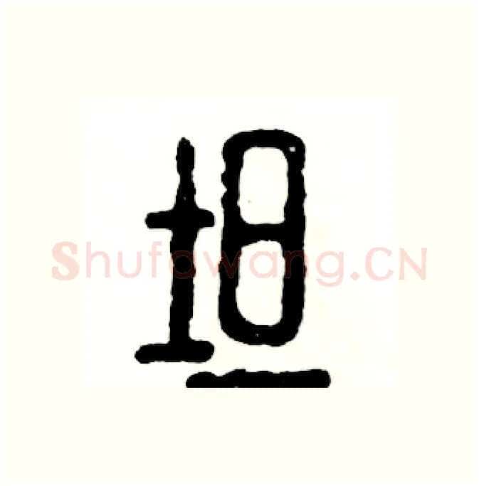 坦硬笔篆书写法,摘自张恒成硬笔书法字帖
