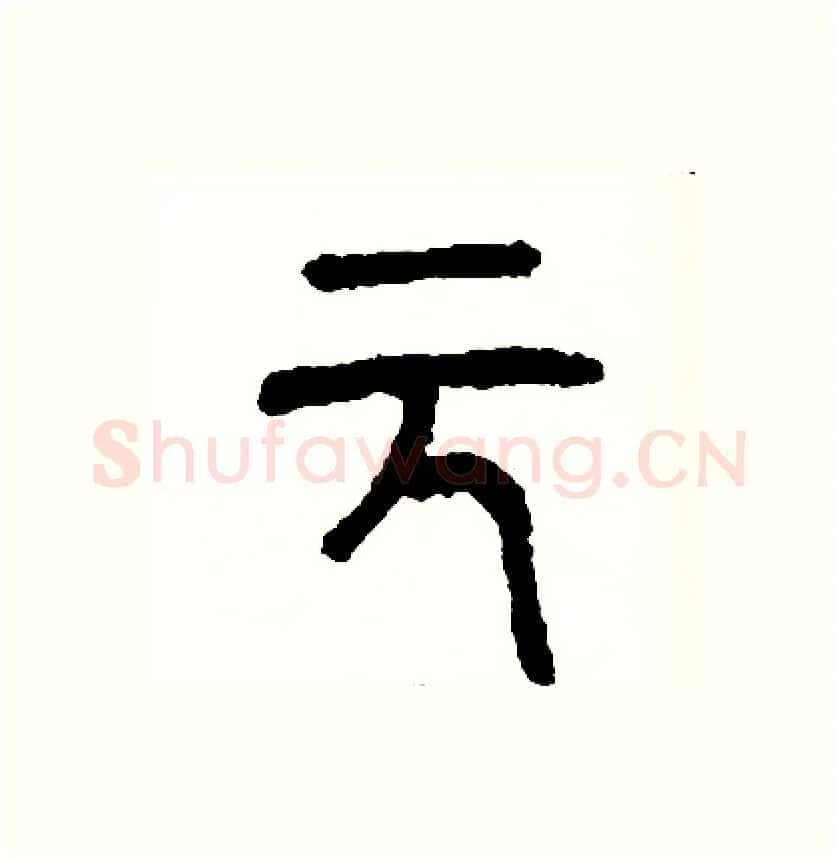元硬笔篆书写法,摘自周稚云硬笔书法字帖