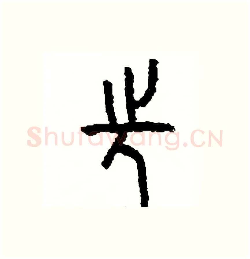 先硬笔篆书写法,摘自周稚云硬笔书法字帖