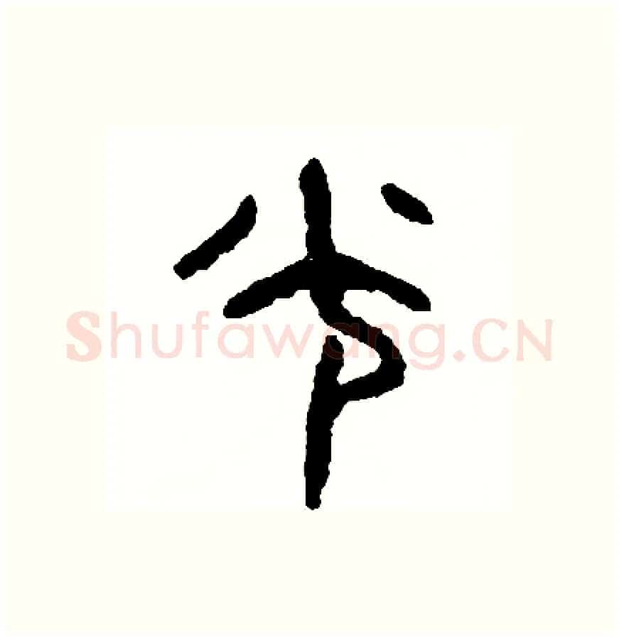 光硬笔篆书写法,摘自周稚云硬笔书法字帖