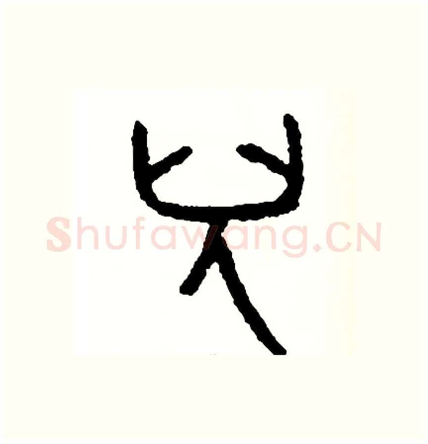 兒硬笔篆书写法,摘自周稚云硬笔书法字帖
