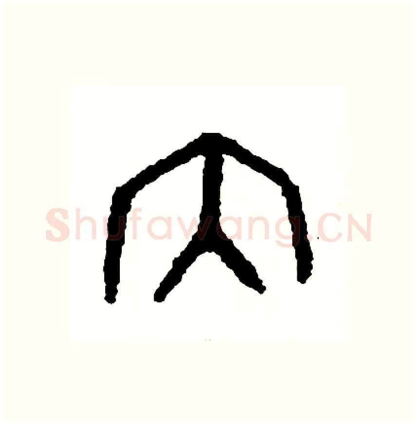 內硬笔篆书写法,摘自周稚云硬笔书法字帖