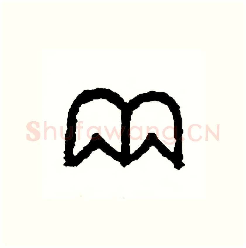 兩硬笔篆书写法,摘自周稚云硬笔书法字帖