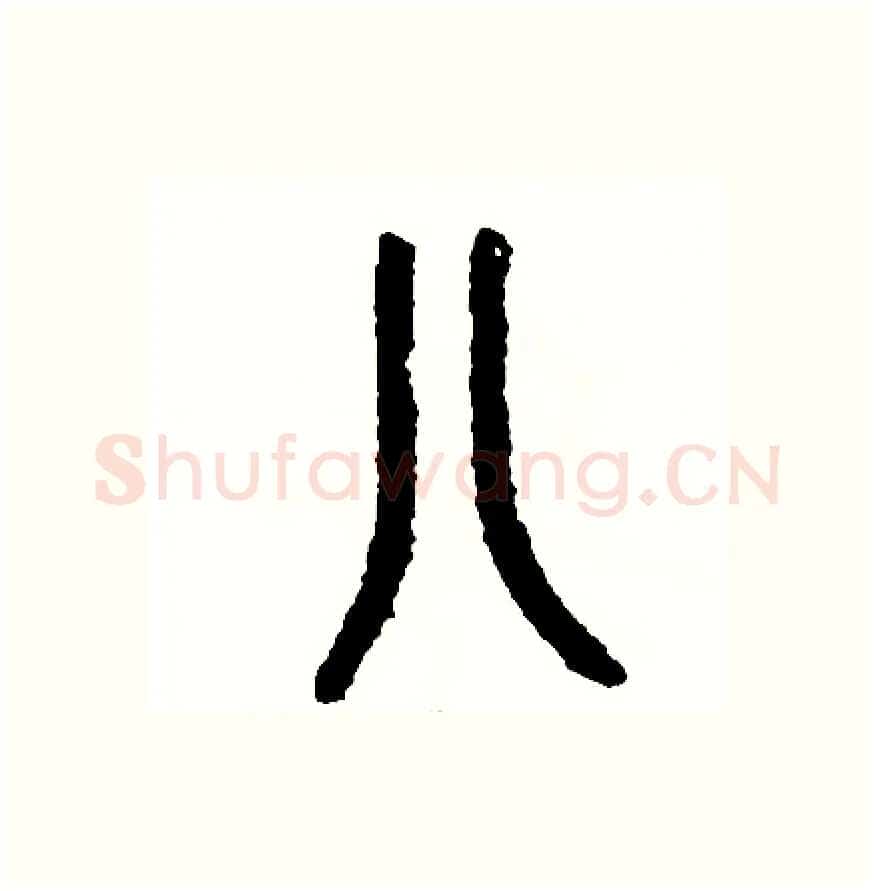 八硬笔篆书写法,摘自周稚云硬笔书法字帖