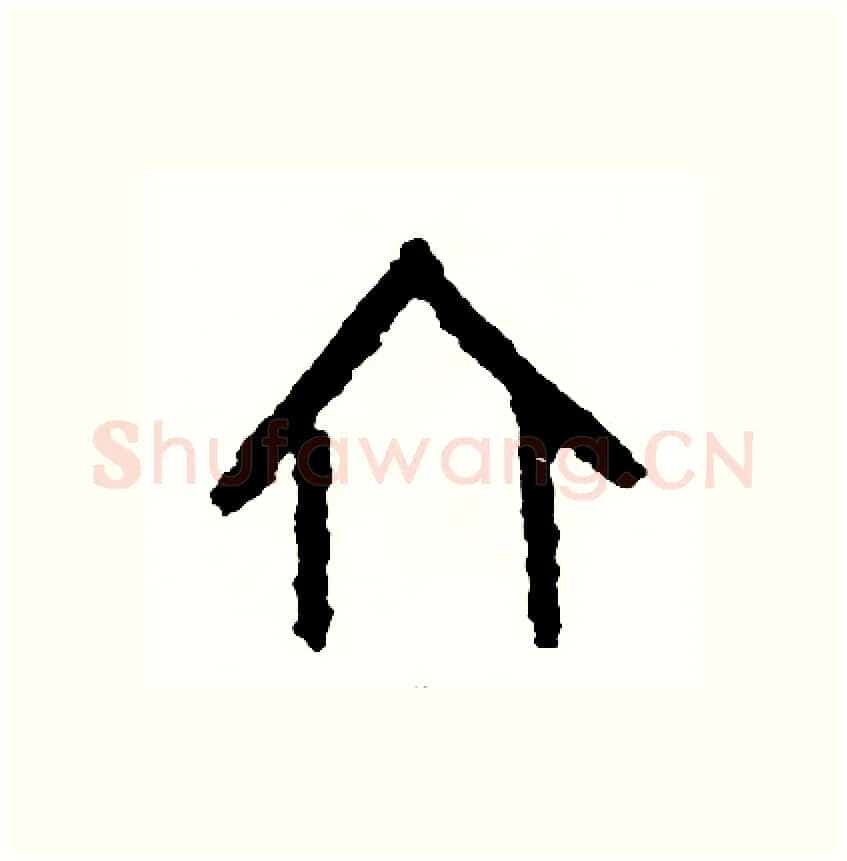 六硬笔篆书写法,摘自周稚云硬笔书法字帖