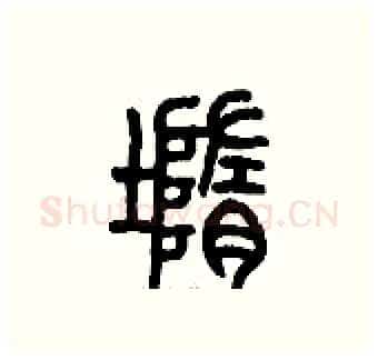 墮硬笔篆书写法,摘自历培坚硬笔书法字帖
