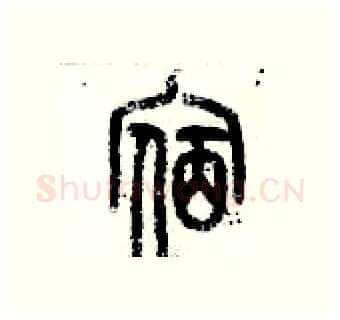 宿硬笔篆书写法,摘自历培坚硬笔书法字帖