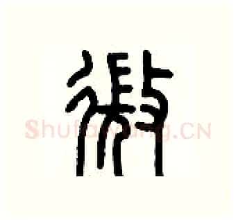 微硬笔篆书写法,摘自历培坚硬笔书法字帖