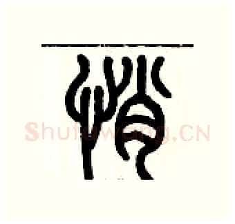悄硬笔篆书写法,摘自历培坚硬笔书法字帖