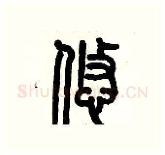 悠硬笔篆书写法,摘自历培坚硬笔书法字帖