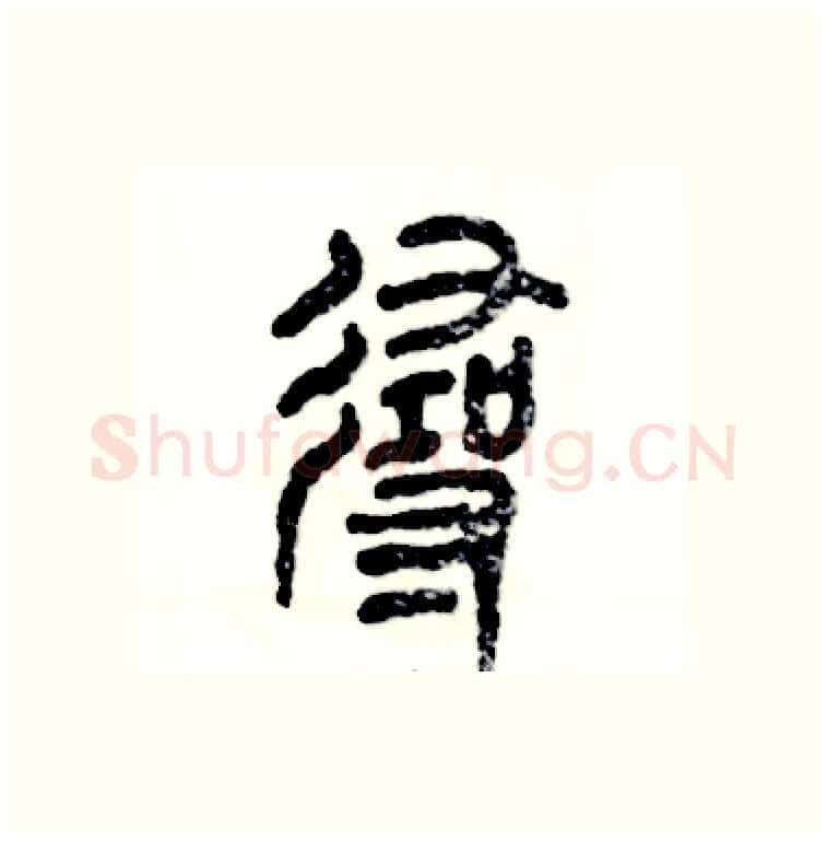 寻硬笔篆书写法,摘自张恒成硬笔书法字帖