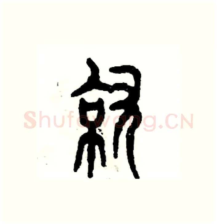就硬笔篆书写法,摘自张恒成硬笔书法字帖