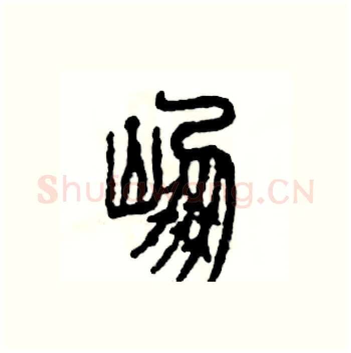 崩硬笔篆书写法,摘自张恒成硬笔书法字帖