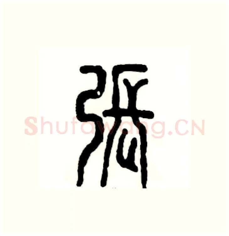 张硬笔篆书写法,摘自张恒成硬笔书法字帖