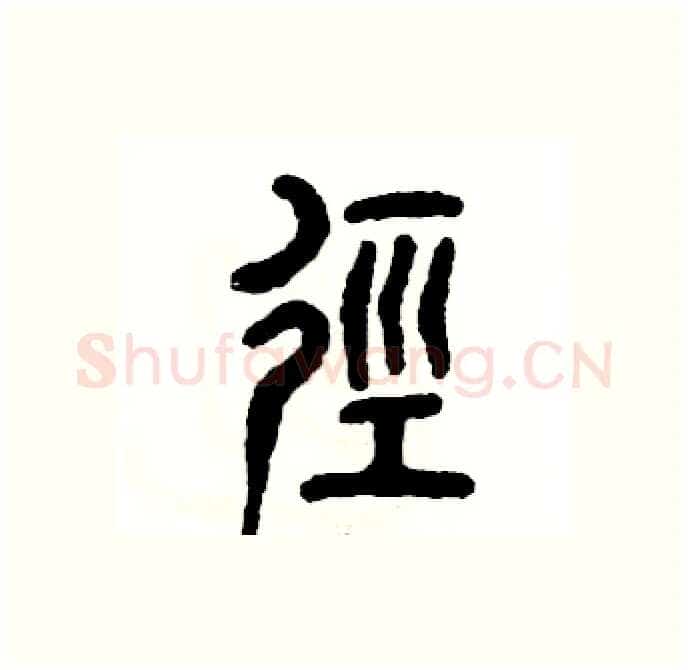径硬笔篆书写法,摘自张恒成硬笔书法字帖