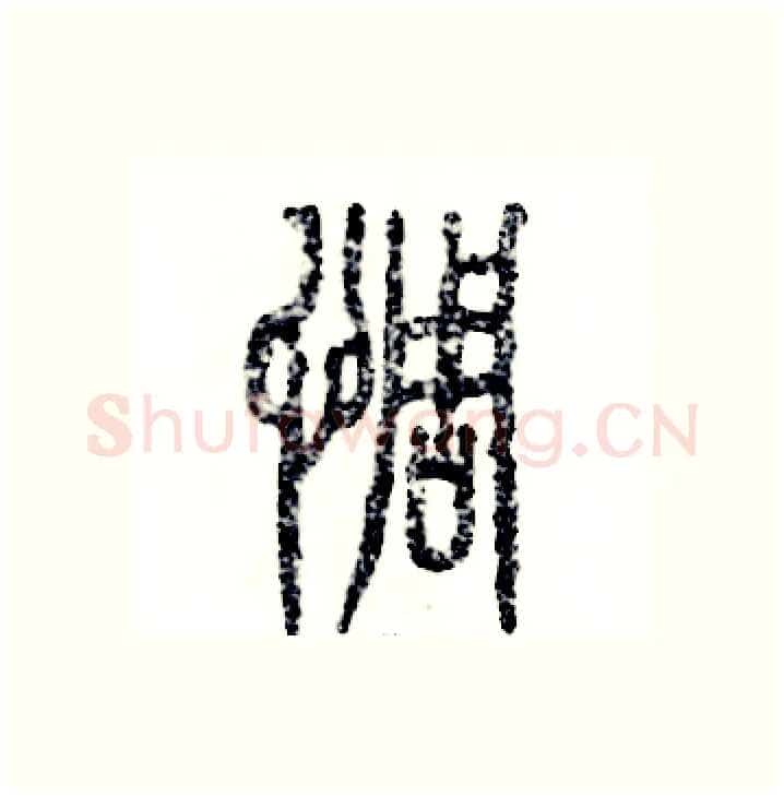 惆硬笔篆书写法,摘自张恒成硬笔书法字帖