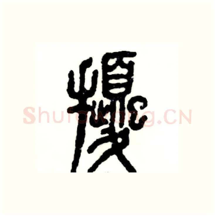 扰硬笔篆书写法,摘自张恒成硬笔书法字帖