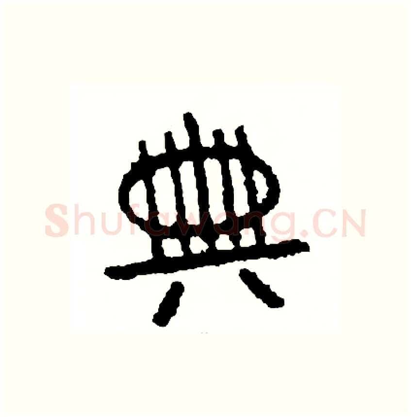典硬笔篆书写法,摘自周稚云硬笔书法字帖