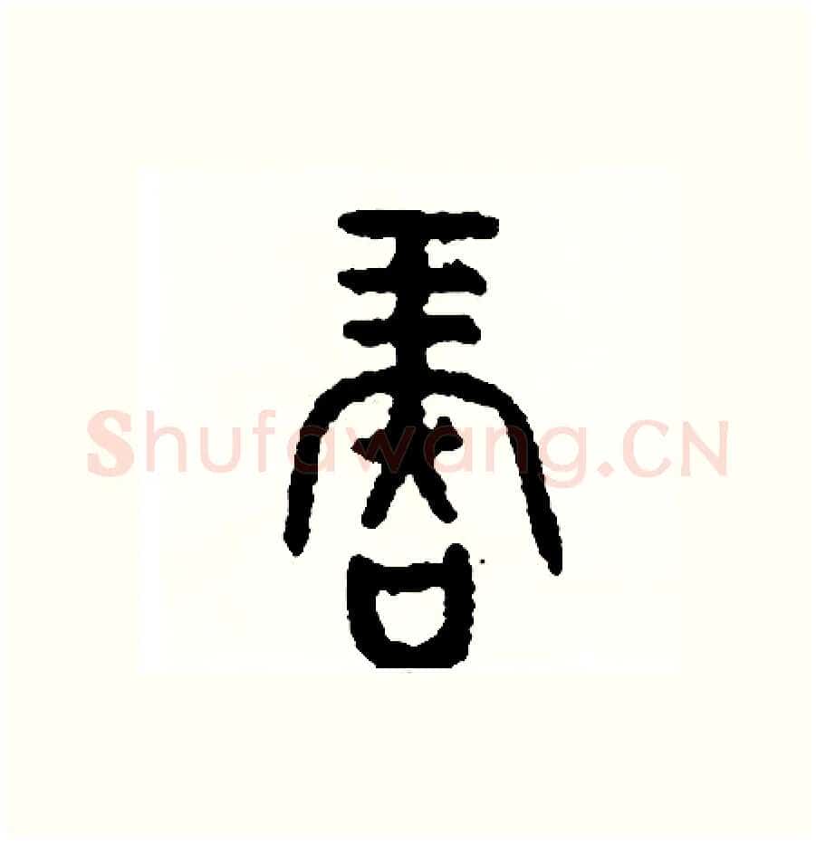 再硬笔篆书写法,摘自周稚云硬笔书法字帖