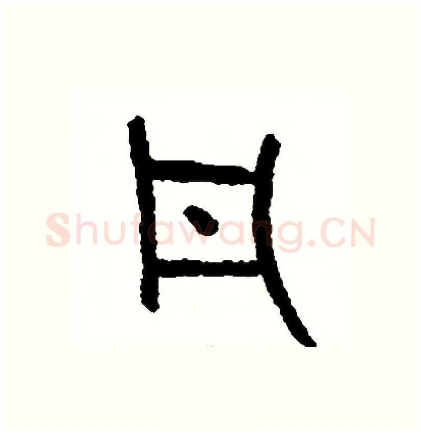 凡硬笔篆书写法,摘自周稚云硬笔书法字帖