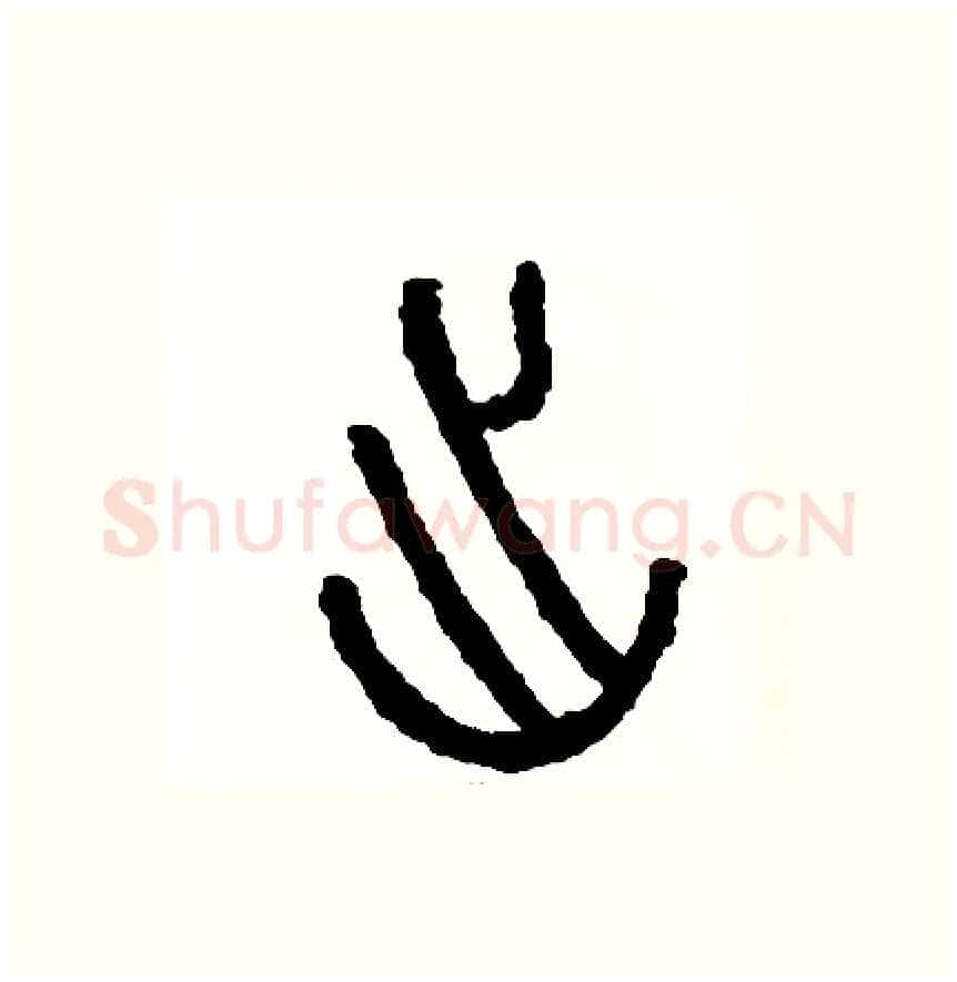 出硬笔篆书写法,摘自周稚云硬笔书法字帖