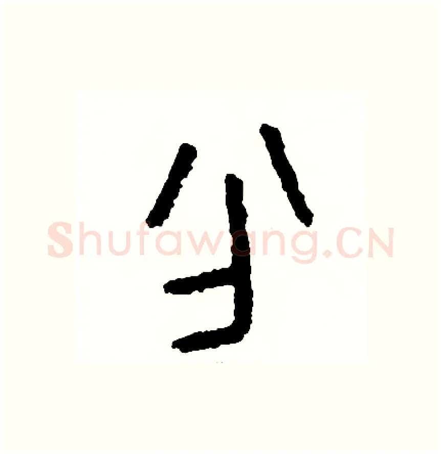 分硬笔篆书写法,摘自周稚云硬笔书法字帖