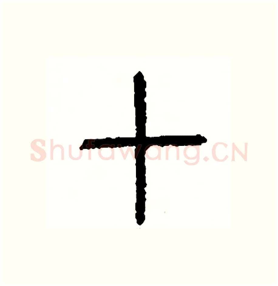 切硬笔篆书写法,摘自周稚云硬笔书法字帖