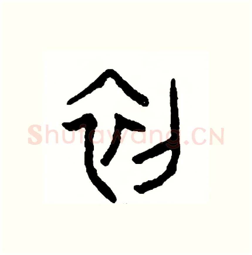 初硬笔篆书写法,摘自周稚云硬笔书法字帖