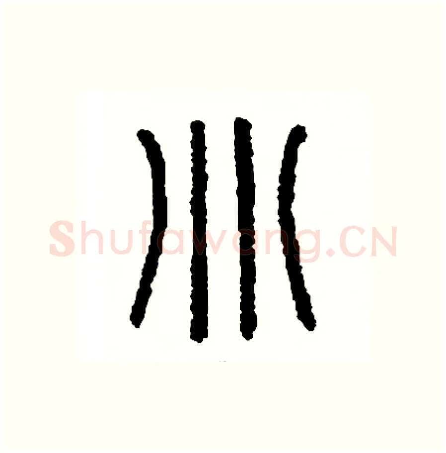 別硬笔篆书写法,摘自周稚云硬笔书法字帖