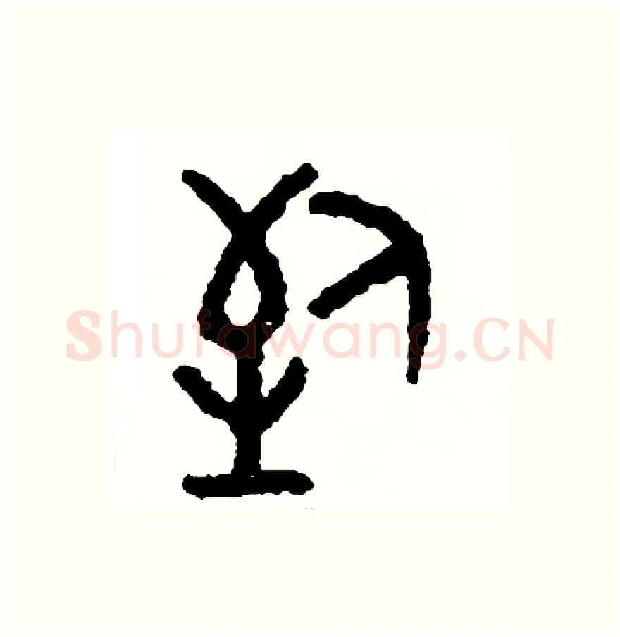 到硬笔篆书写法,摘自周稚云硬笔书法字帖
