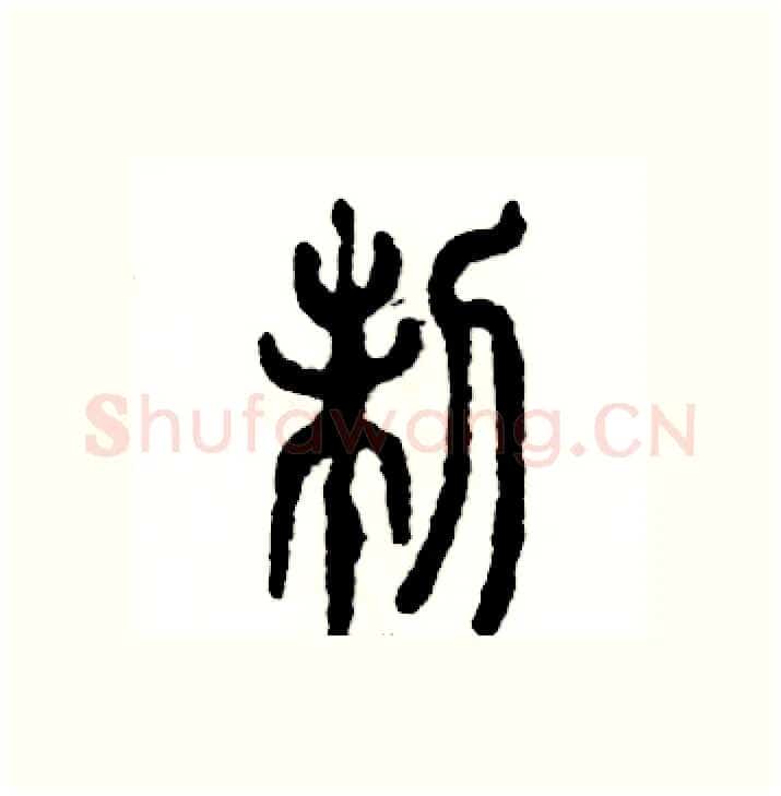 制硬笔篆书写法,摘自张恒成硬笔书法字帖