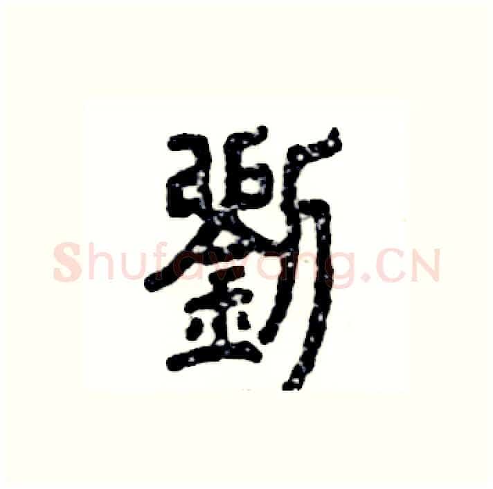 劉硬笔篆书写法,摘自张恒成硬笔书法字帖