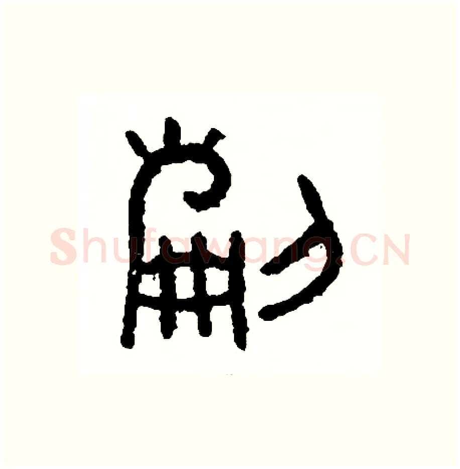 刻硬笔篆书写法,摘自周稚云硬笔书法字帖