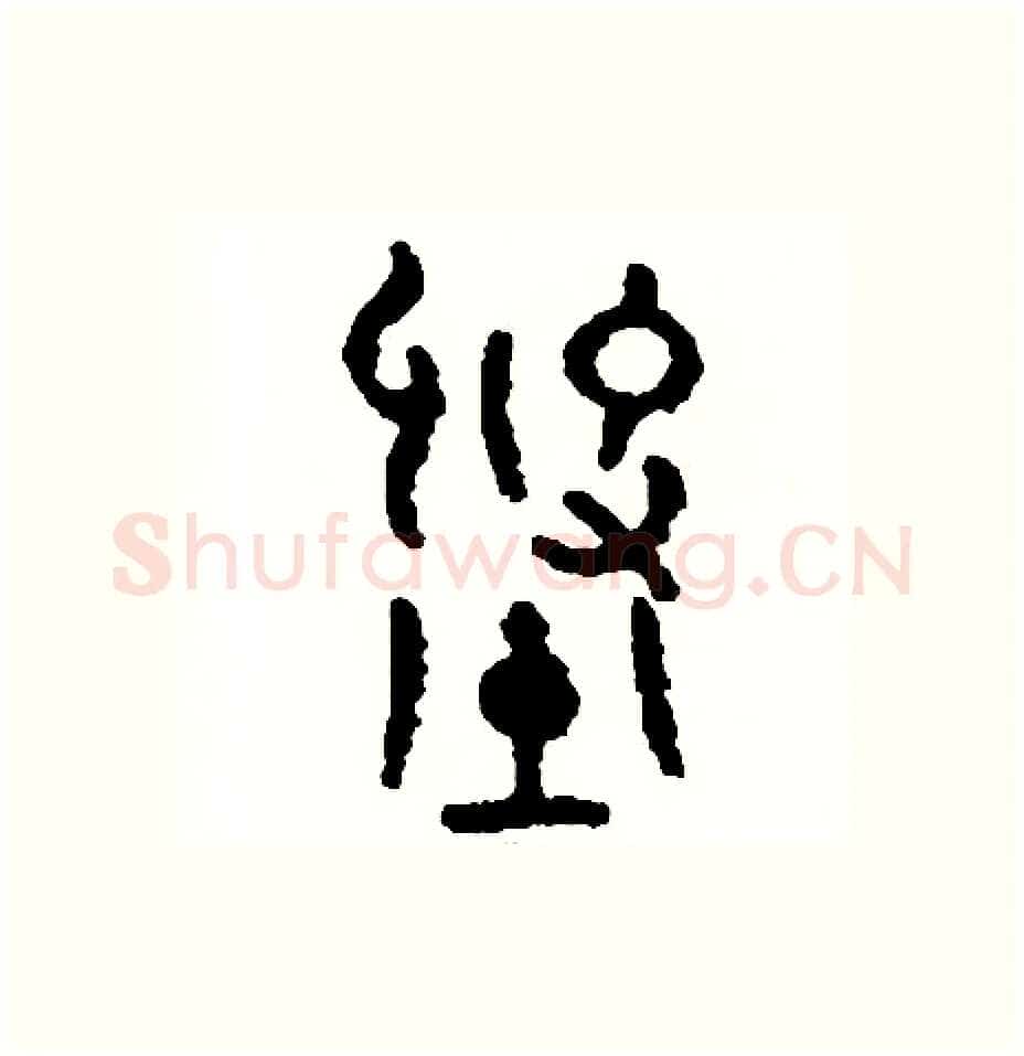 劉硬笔篆书写法,摘自周稚云硬笔书法字帖