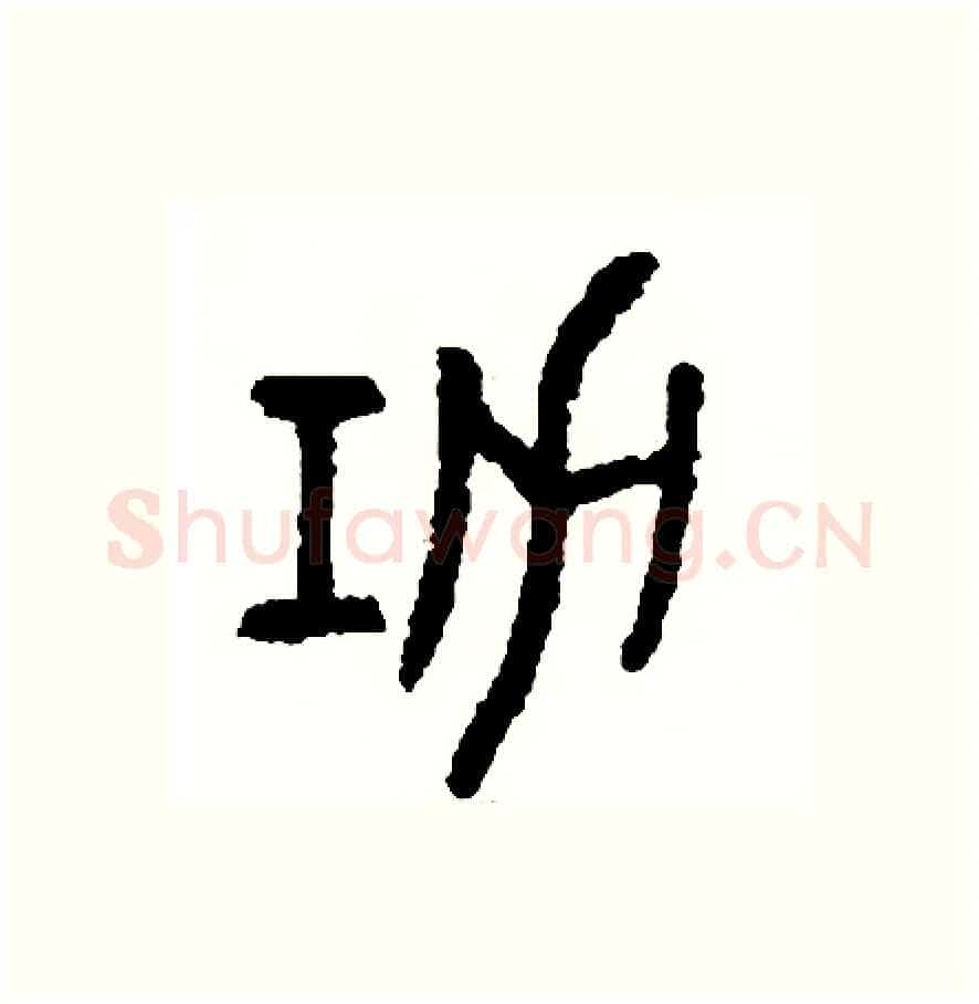 功硬笔篆书写法,摘自周稚云硬笔书法字帖