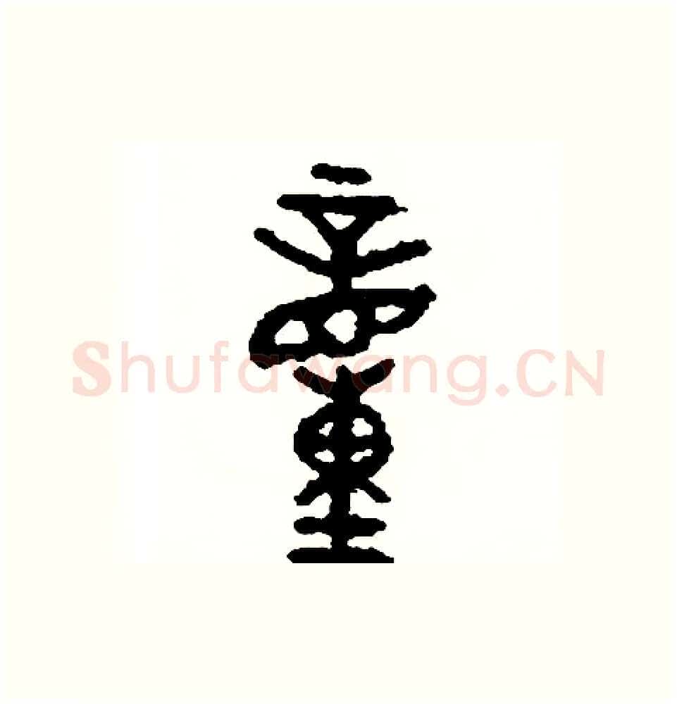 動硬笔篆书写法,摘自周稚云硬笔书法字帖