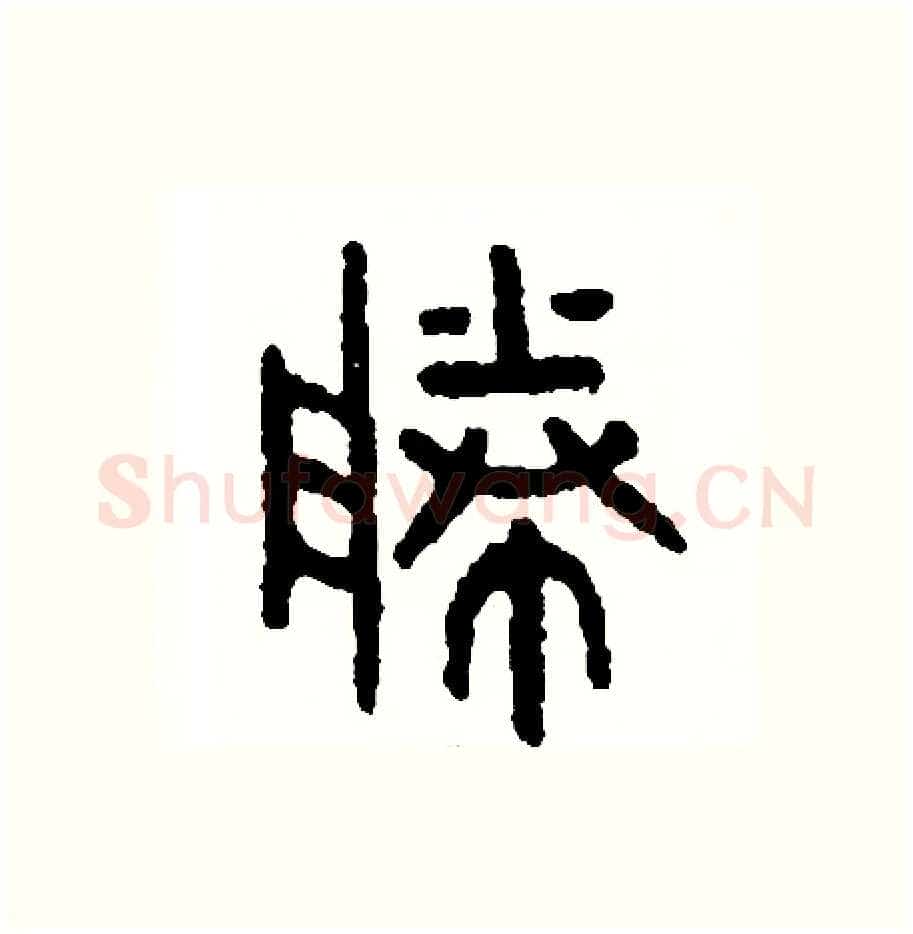 勝硬笔篆书写法,摘自周稚云硬笔书法字帖