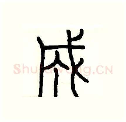 成硬笔篆书写法,摘自历培坚硬笔书法字帖