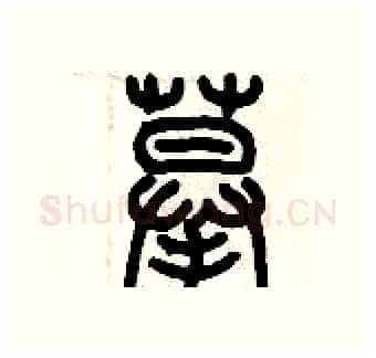 摹硬笔篆书写法,摘自历培坚硬笔书法字帖