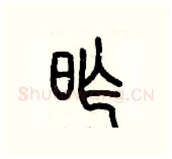 昨硬笔篆书写法,摘自历培坚硬笔书法字帖