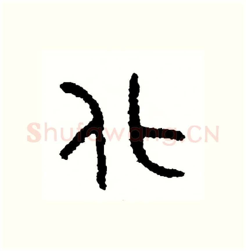 化硬笔篆书写法,摘自周稚云硬笔书法字帖